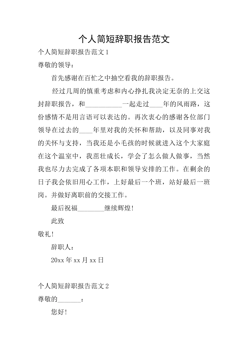 个人简短辞职报告范文_第1页