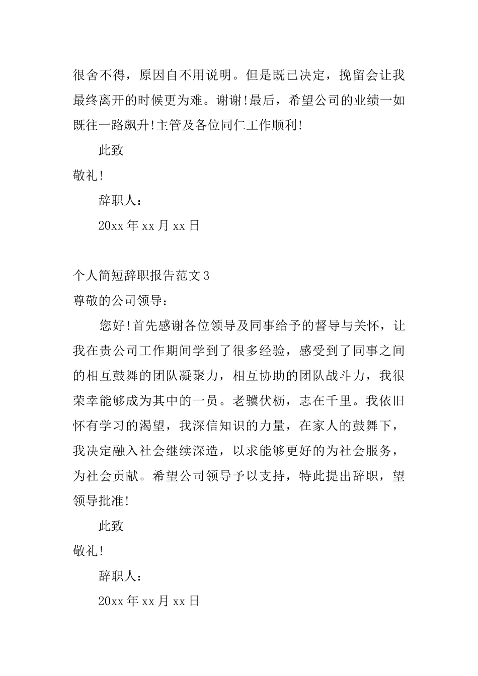 个人简短辞职报告范文_第3页