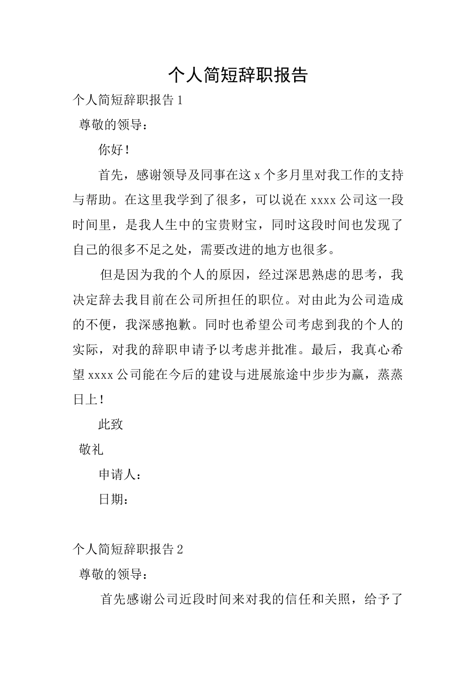 个人简短辞职报告_第1页