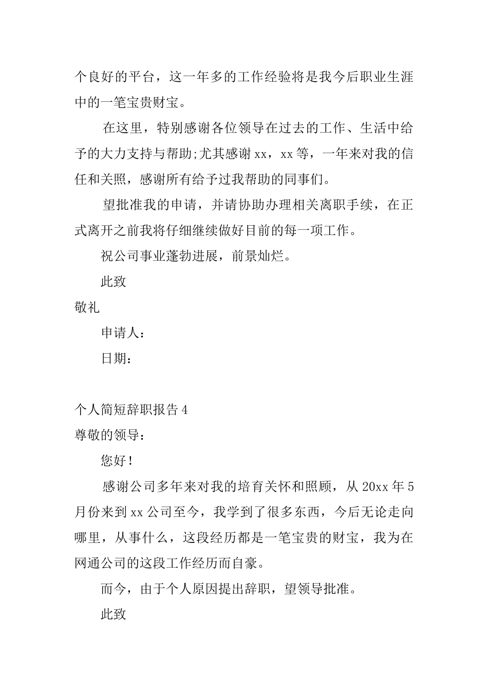 个人简短辞职报告_第3页