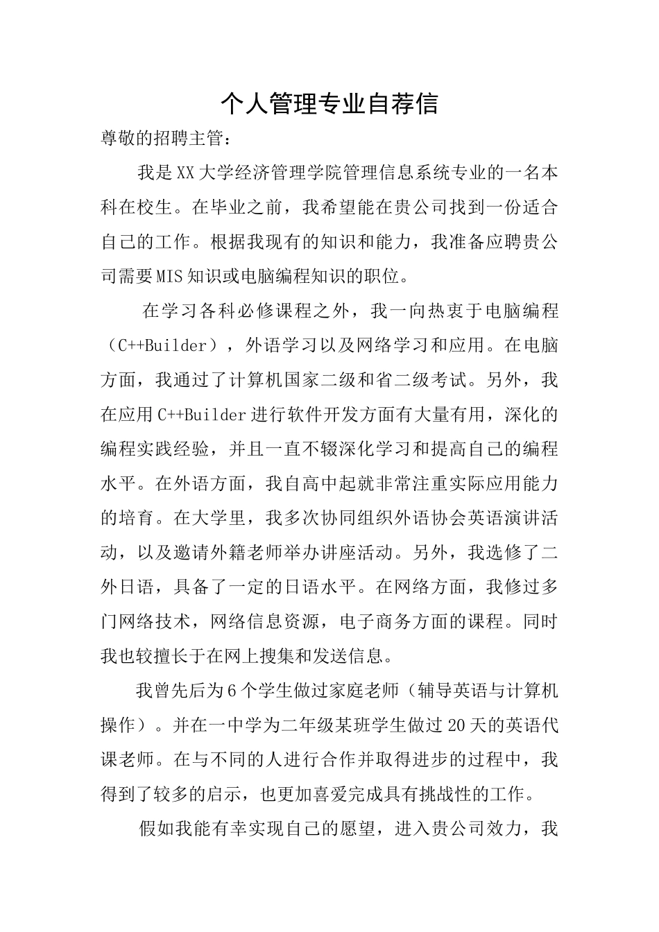 个人管理专业自荐信_第1页