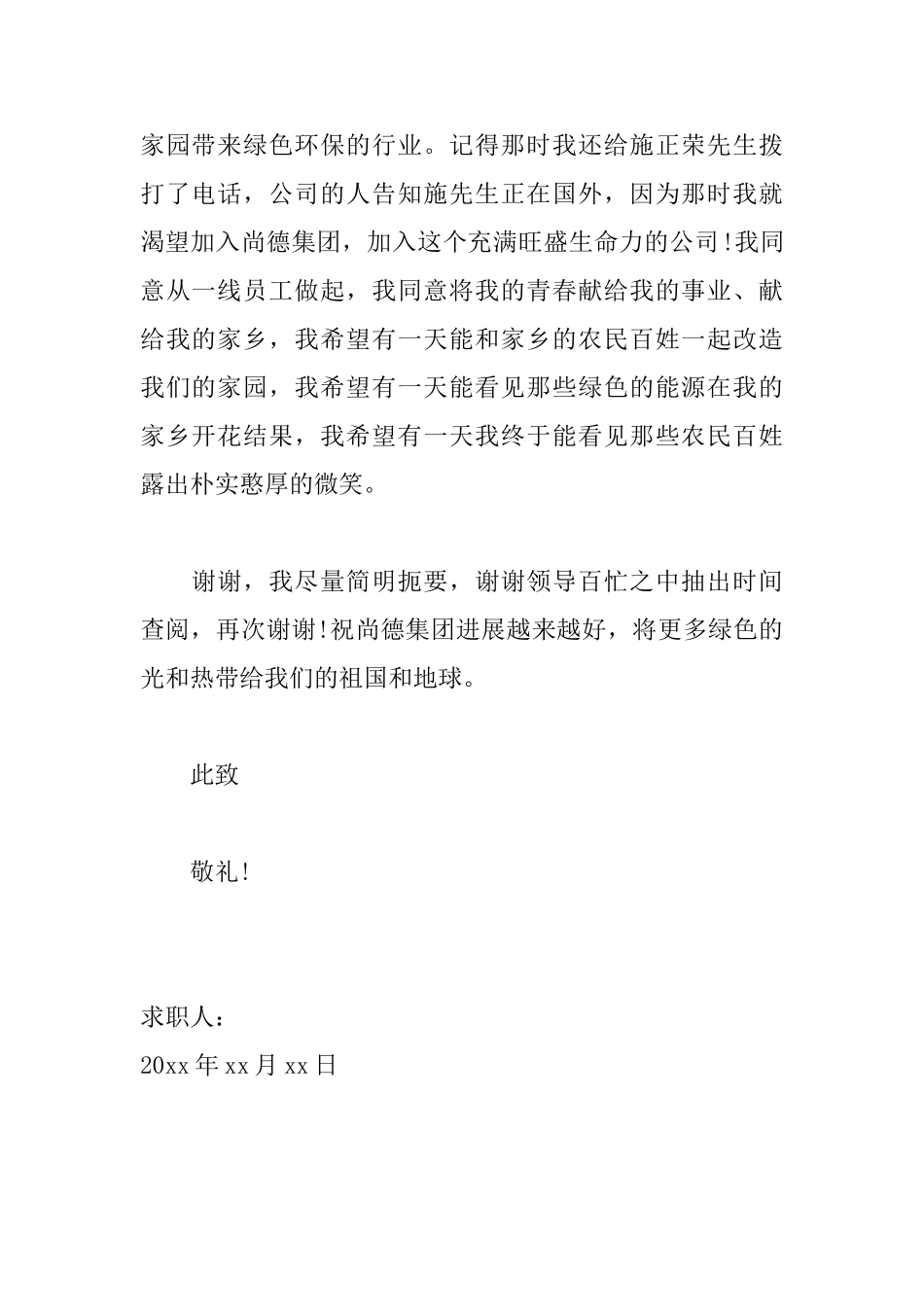 个人简短求职信范文大全_第2页