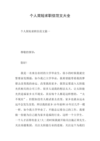 个人简短求职信范文大全