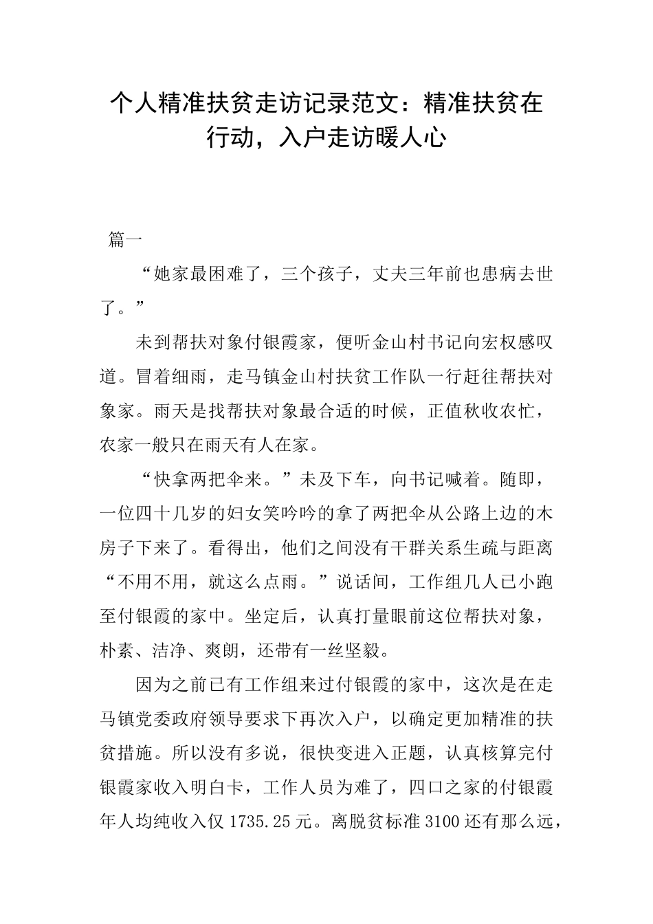 个人精准扶贫走访记录范文：精准扶贫在行动入户走访暖人心_第1页