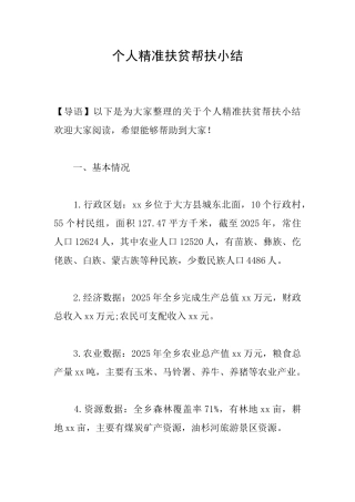 个人精准扶贫帮扶小结