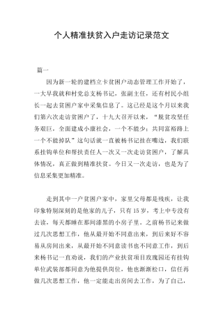 个人精准扶贫入户走访记录范文