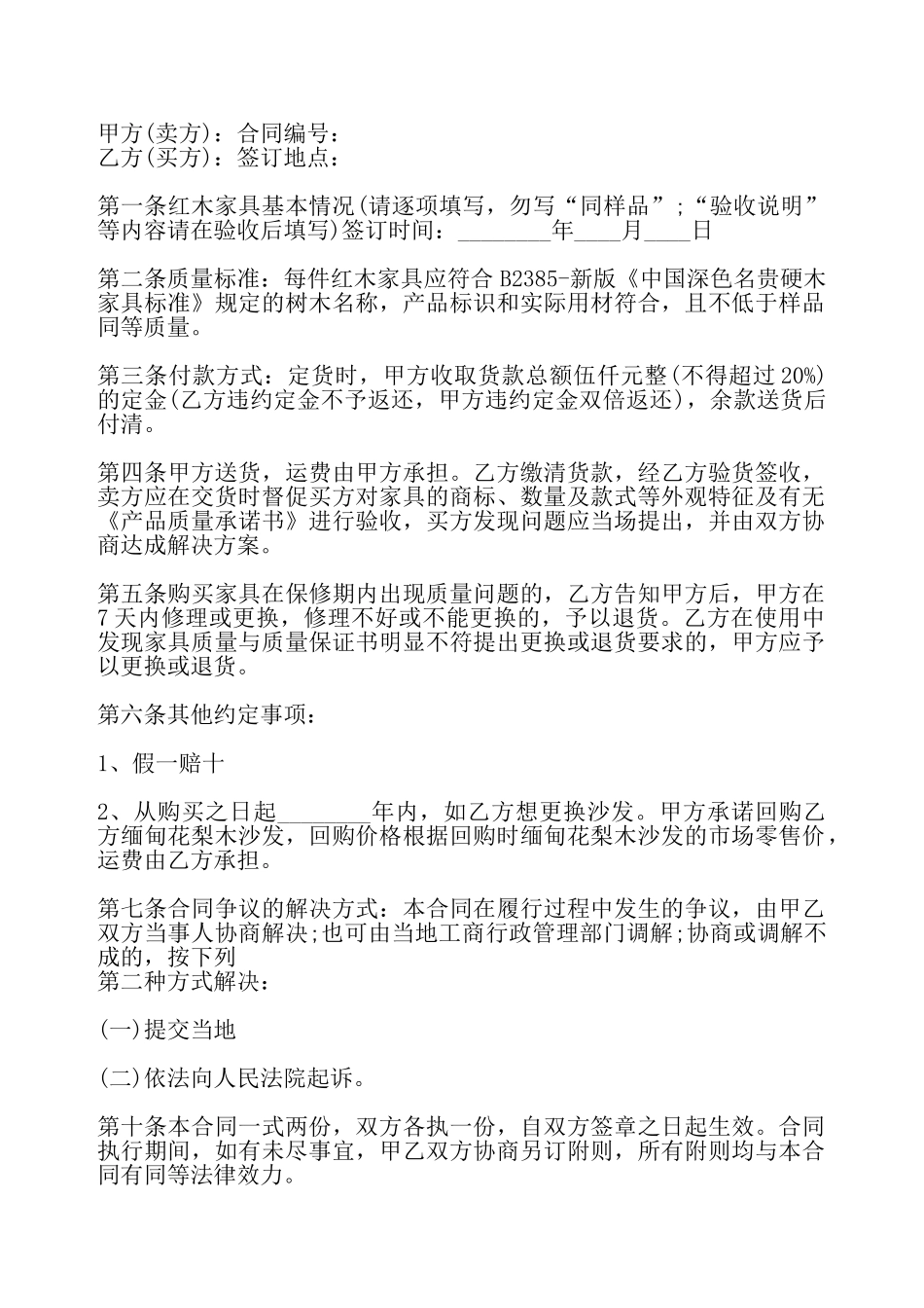 个人红木家具买卖合同标准——_第2页