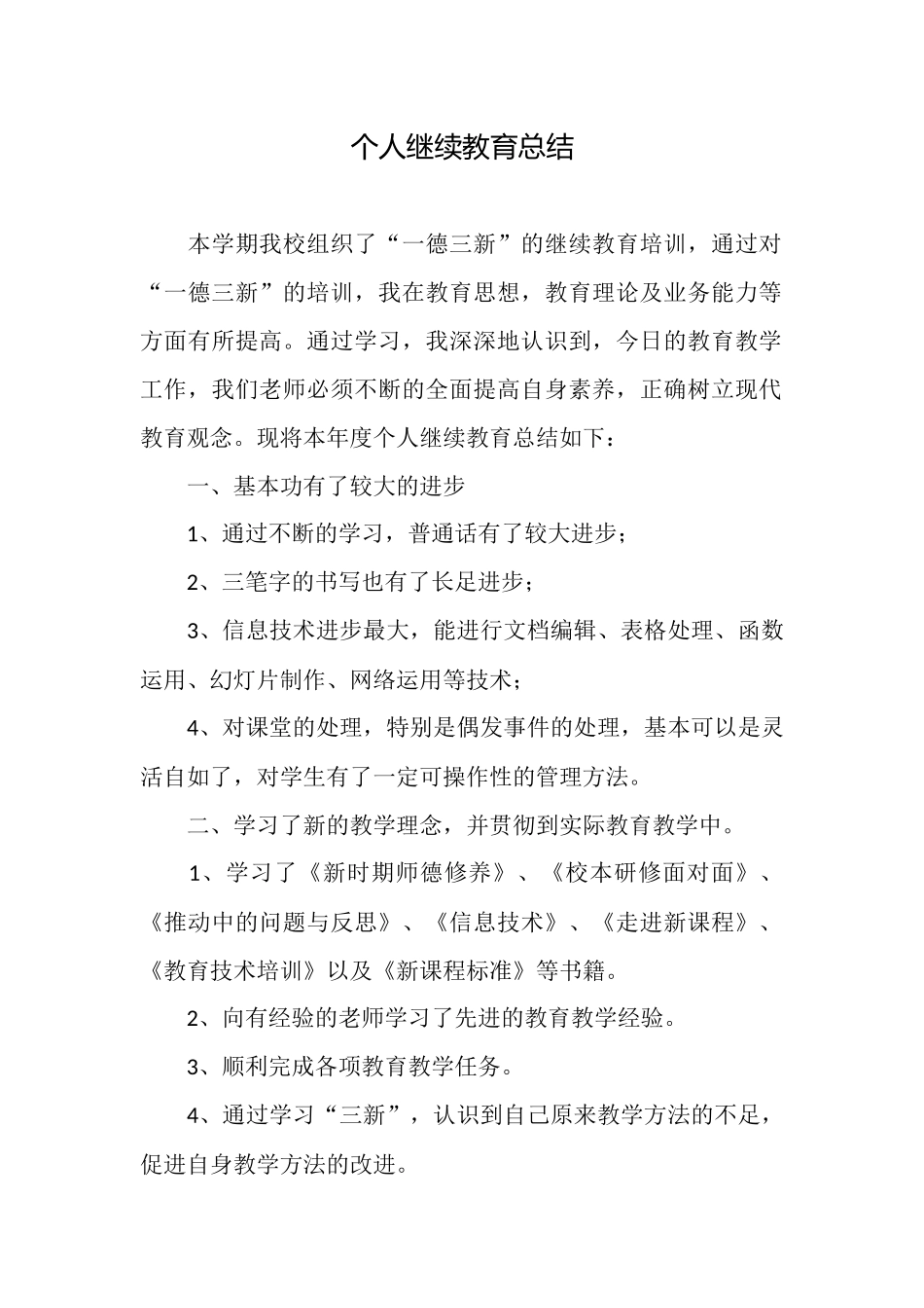 个人继续教育总结_第1页