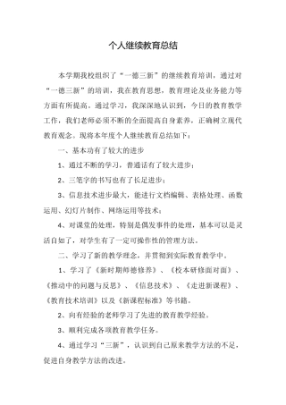 个人继续教育总结