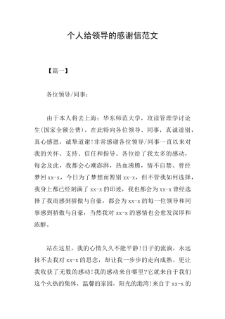 个人给领导的感谢信范文