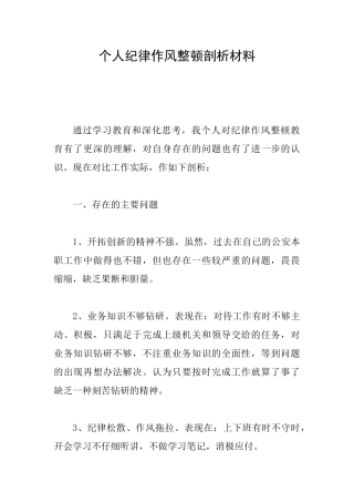 个人纪律作风整顿剖析材料