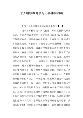 个人继续教育学习心得体会四篇