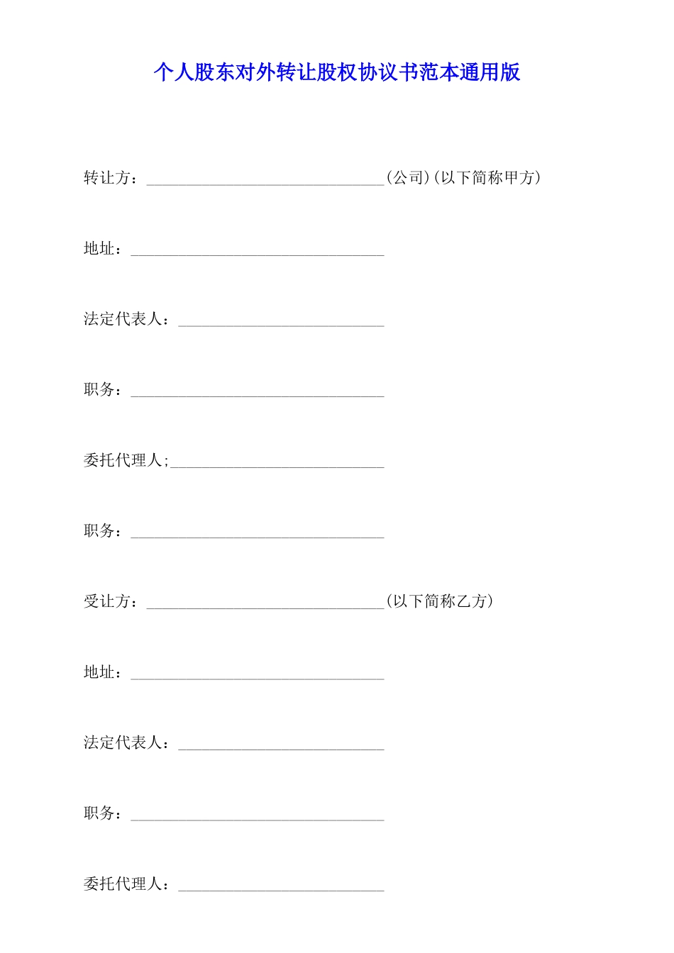 个人股东对外转让股权协议书范本通用版_第1页