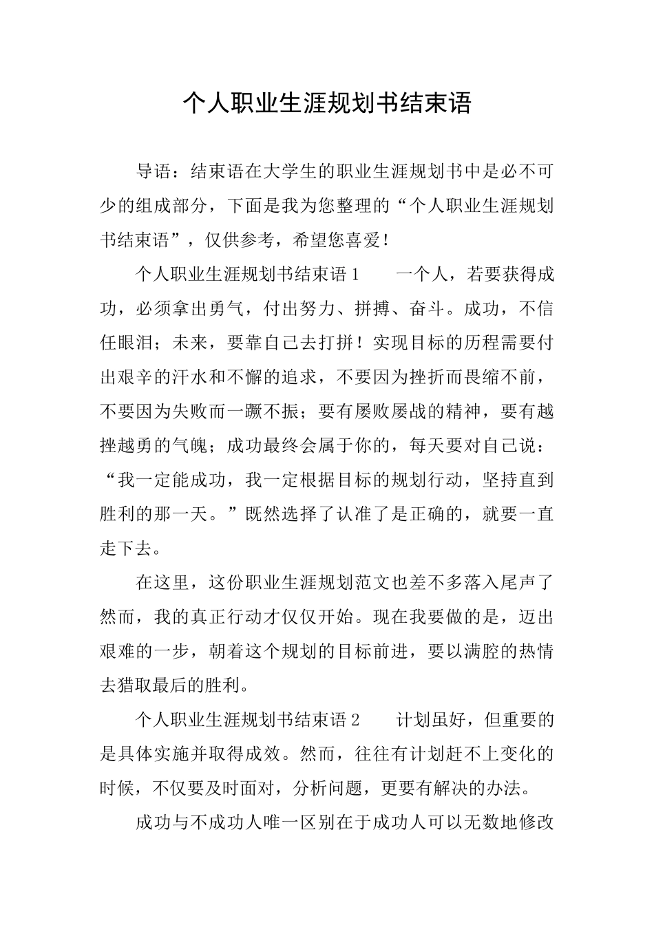 个人职业生涯规划书结束语_第1页