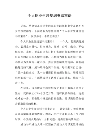 个人职业生涯规划书结束语