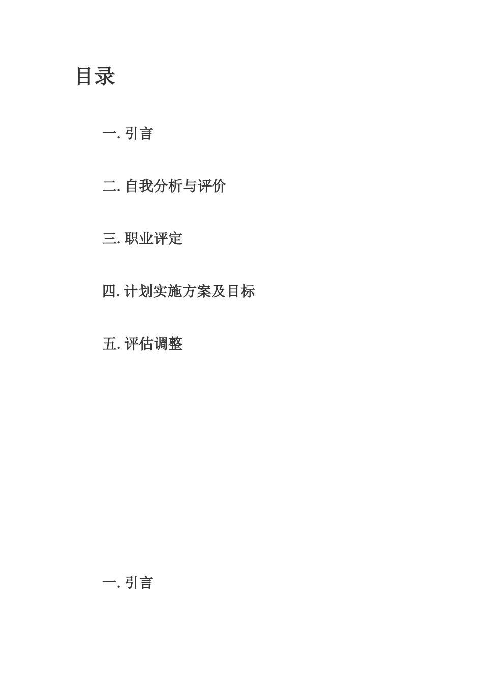 个人职业生涯规划模板_第1页