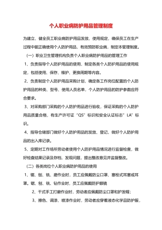 个人职业病防护用品管理制度—