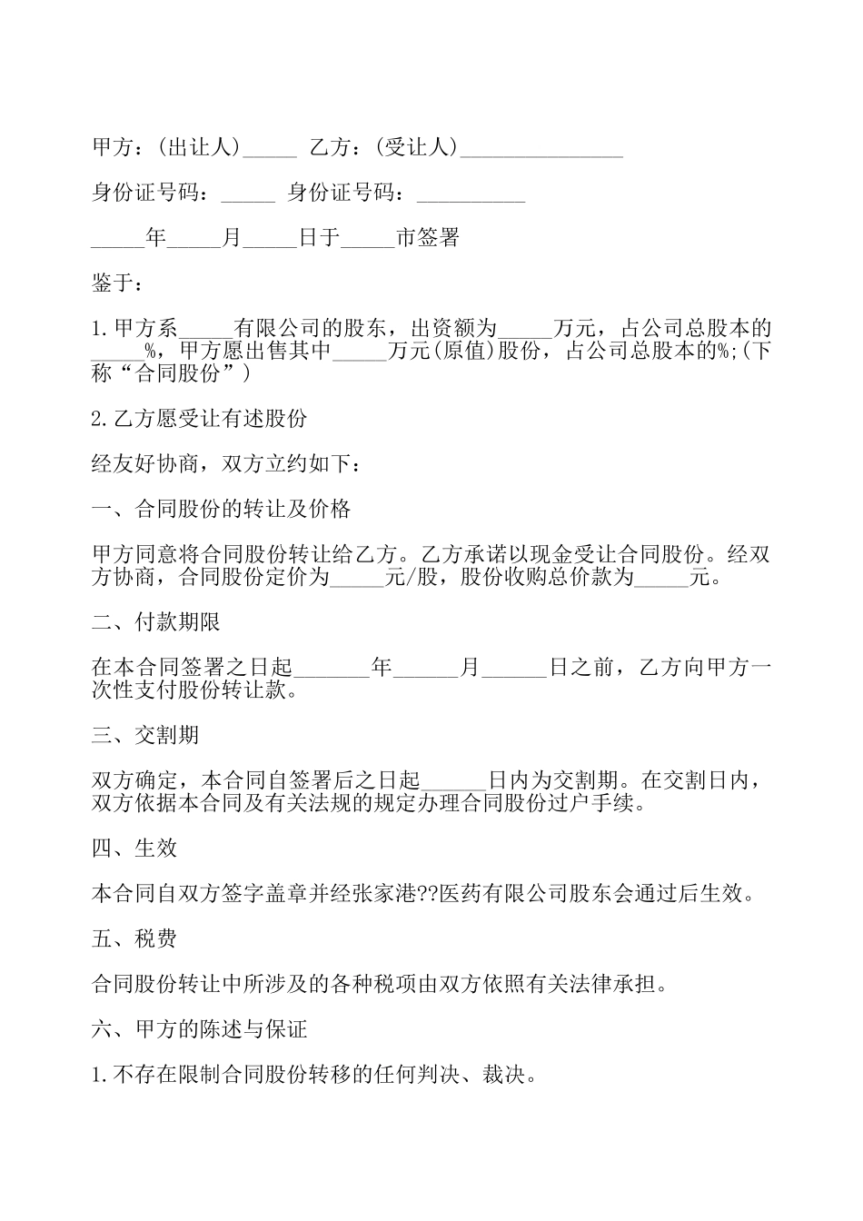 个人股份转让协议书一——_第2页