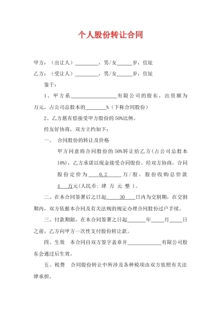 个人股份转让合同(律师版)