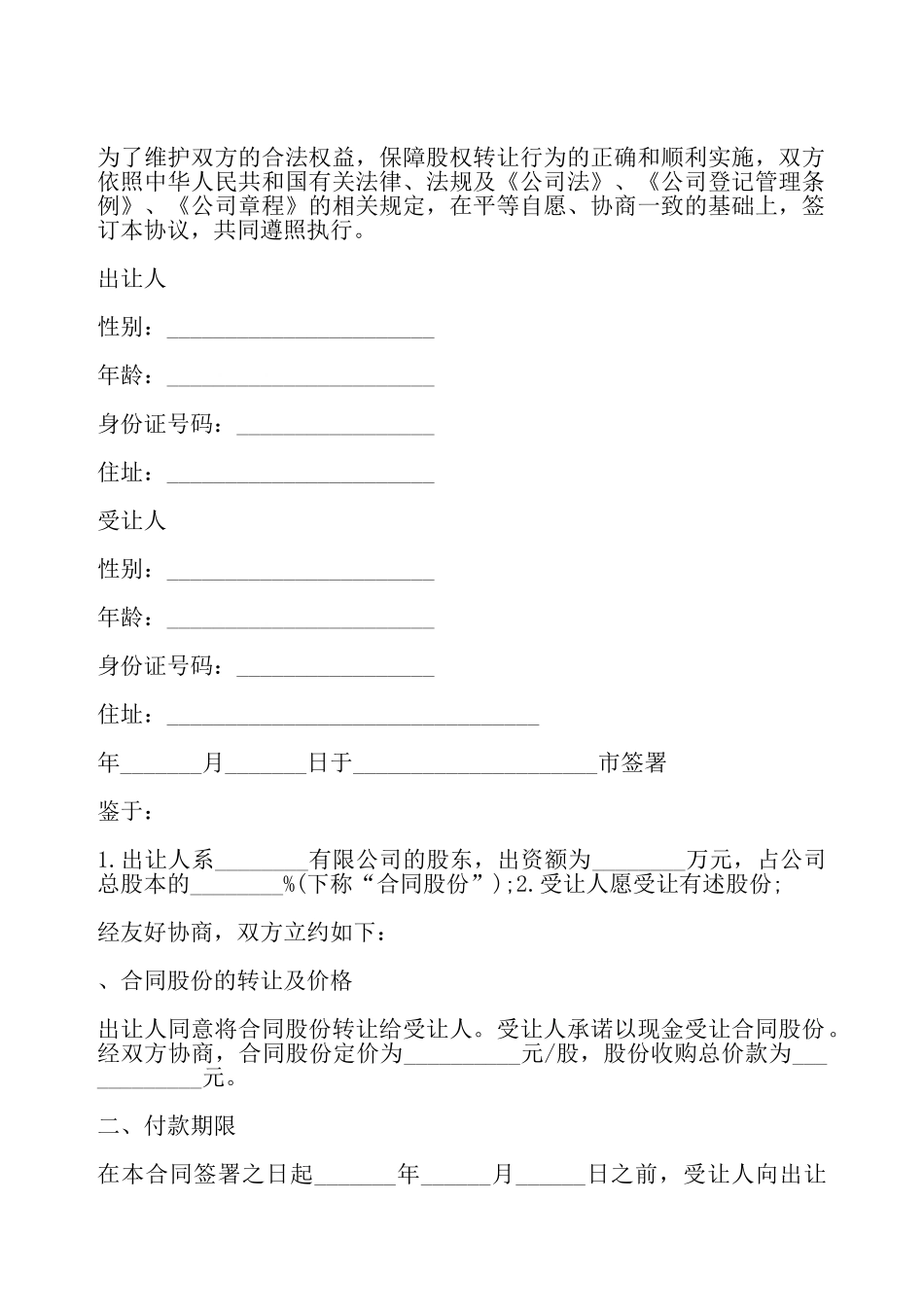 个人股份转让协议书模板——_第2页