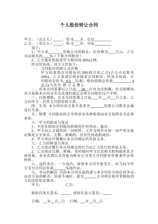 个人股份转让合同(标准版)