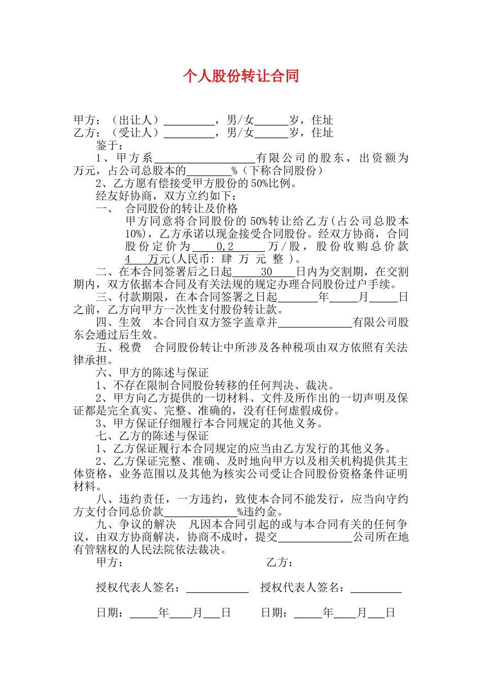 个人股份转让合同(通用版)_第1页