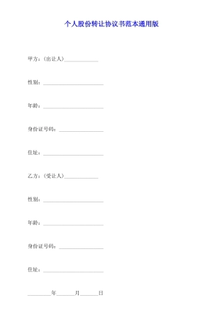 个人股份转让协议书范本通用版