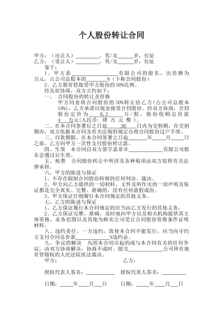 个人股份转让合同(模板)