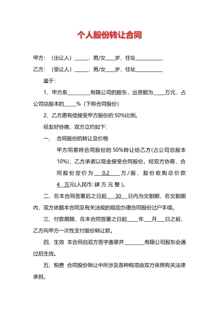 个人股份转让合同