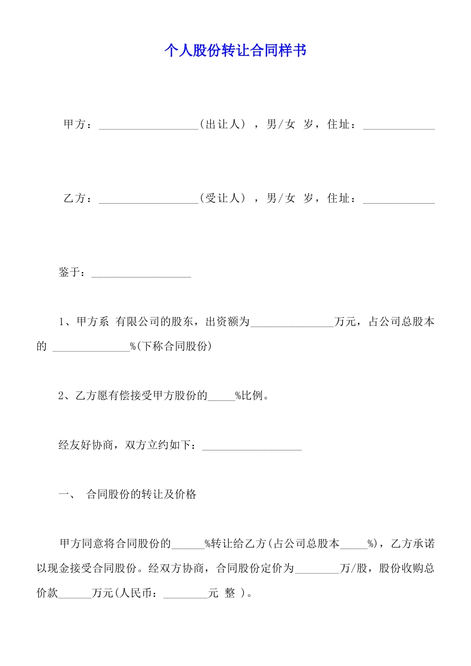 个人股份转让合同样书_第1页