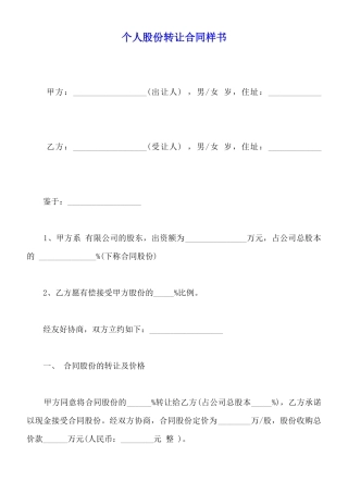 个人股份转让合同样书