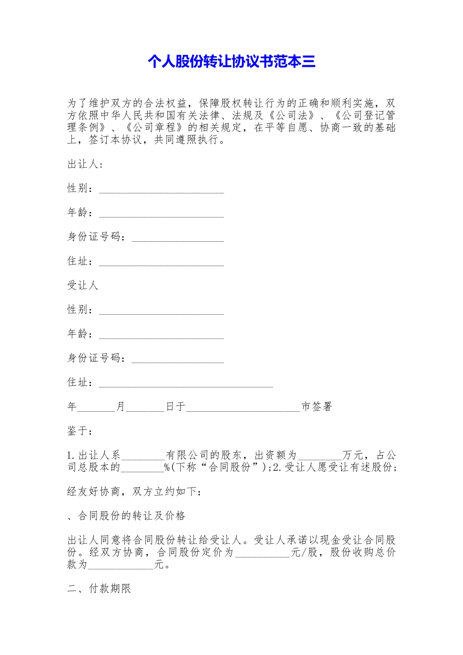 个人股份转让协议书范本三——范本_第1页