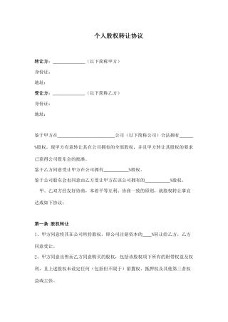 个人股权转让协议(律师版)