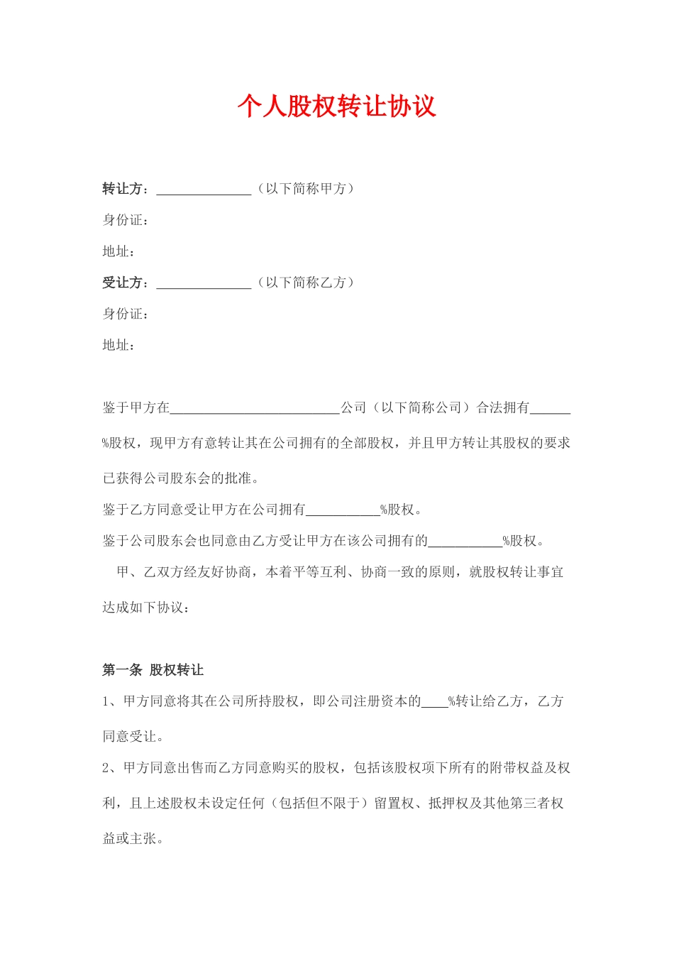 个人股权转让协议(模板)_第1页