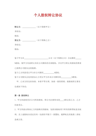 个人股权转让协议(模板)
