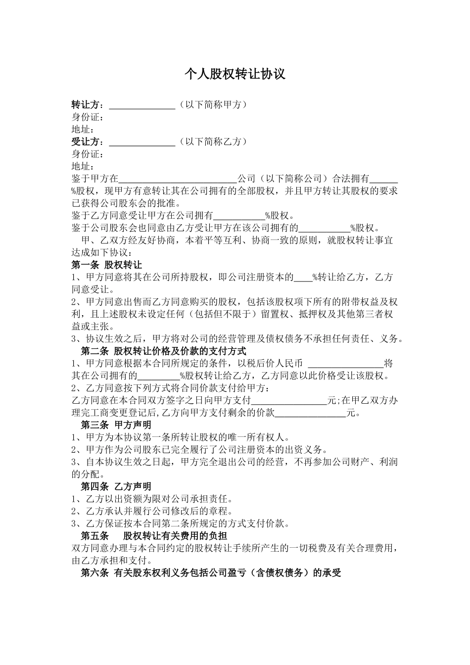 个人股权转让协议_第1页