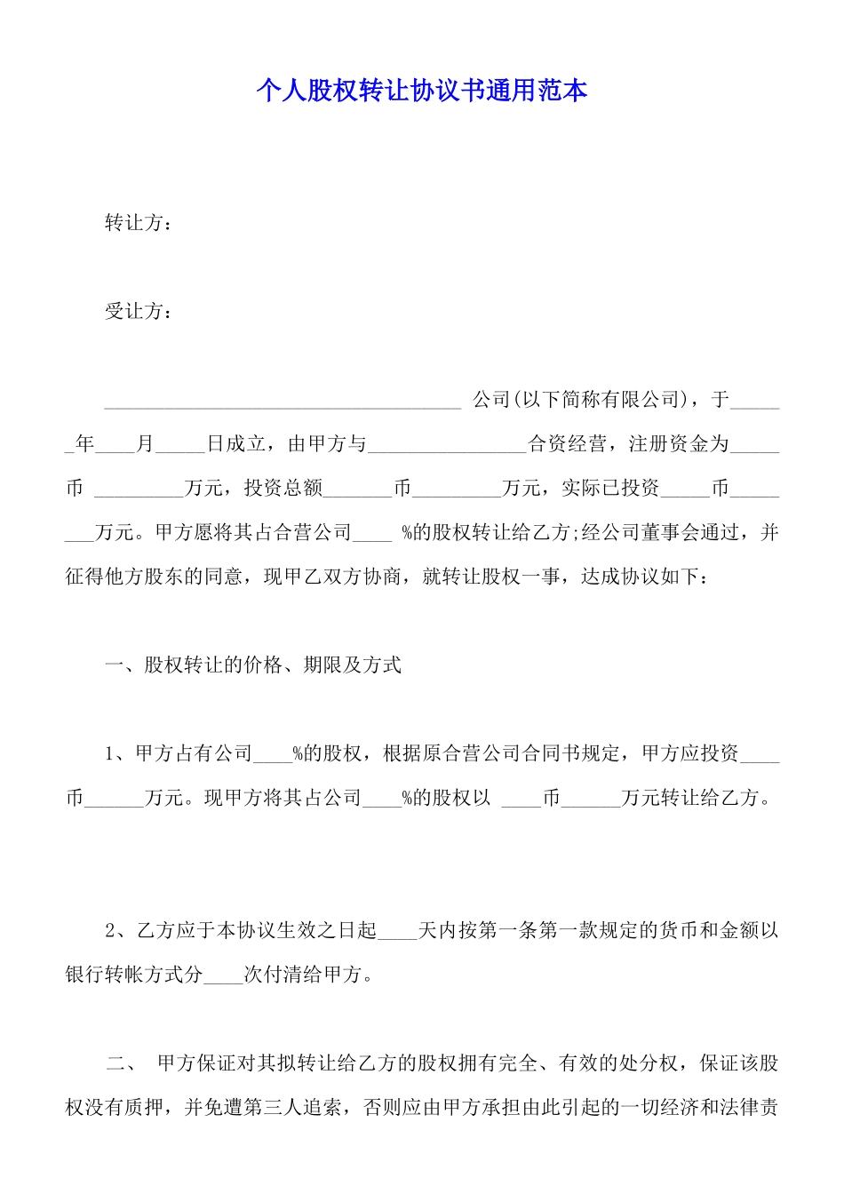 个人股权转让协议书通用范本_第1页