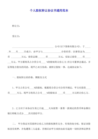 个人股权转让协议书通用范本