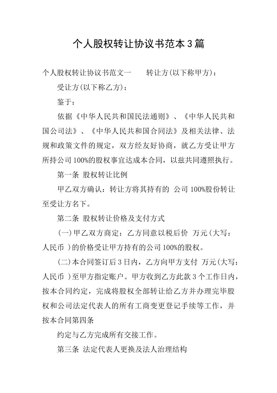 个人股权转让协议书范本3篇_第1页