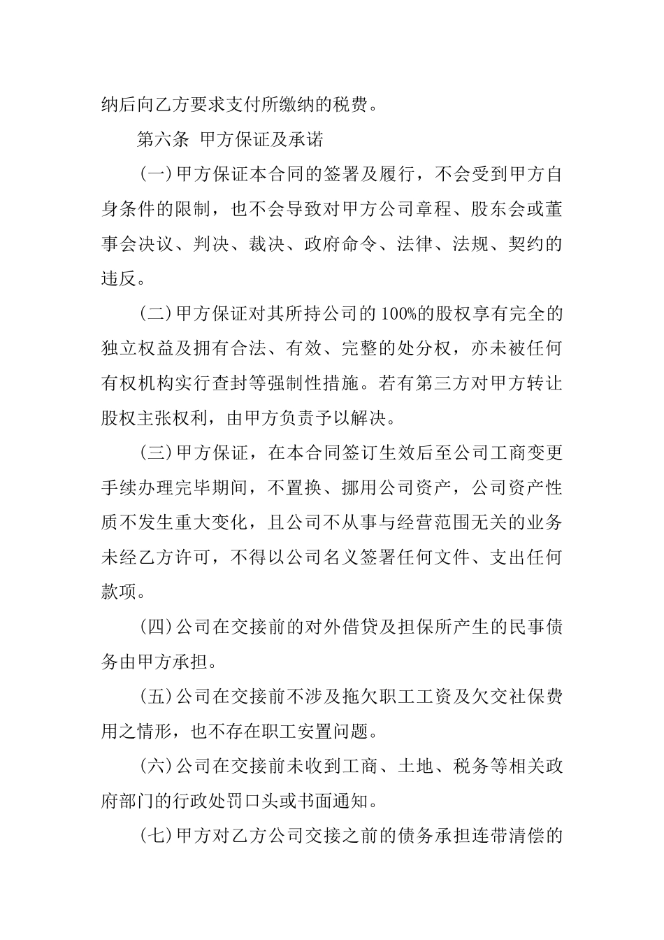 个人股权转让协议书范本3篇_第3页