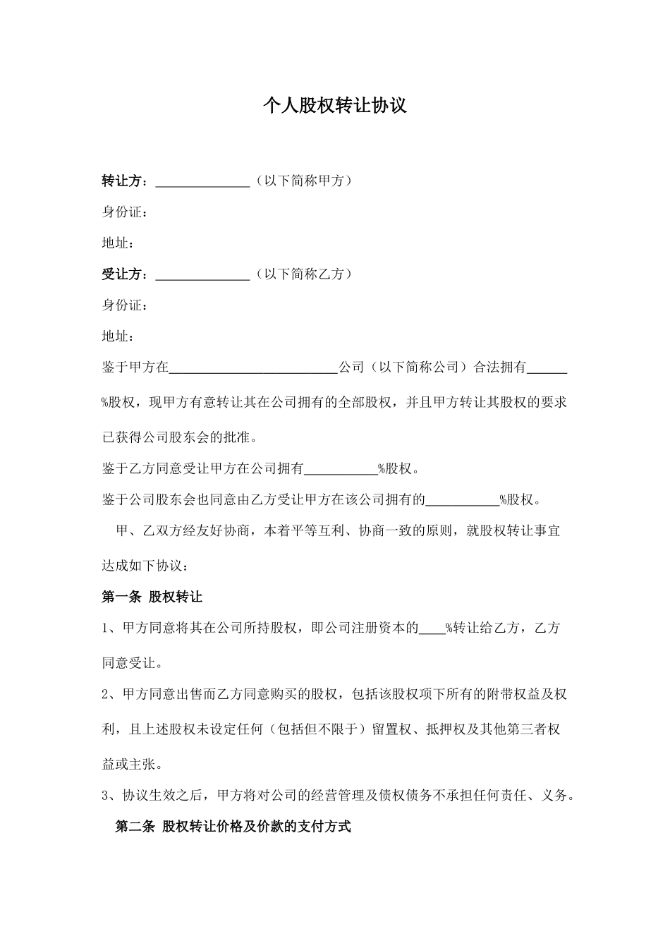 个人股权转让协议(标准版)_第1页