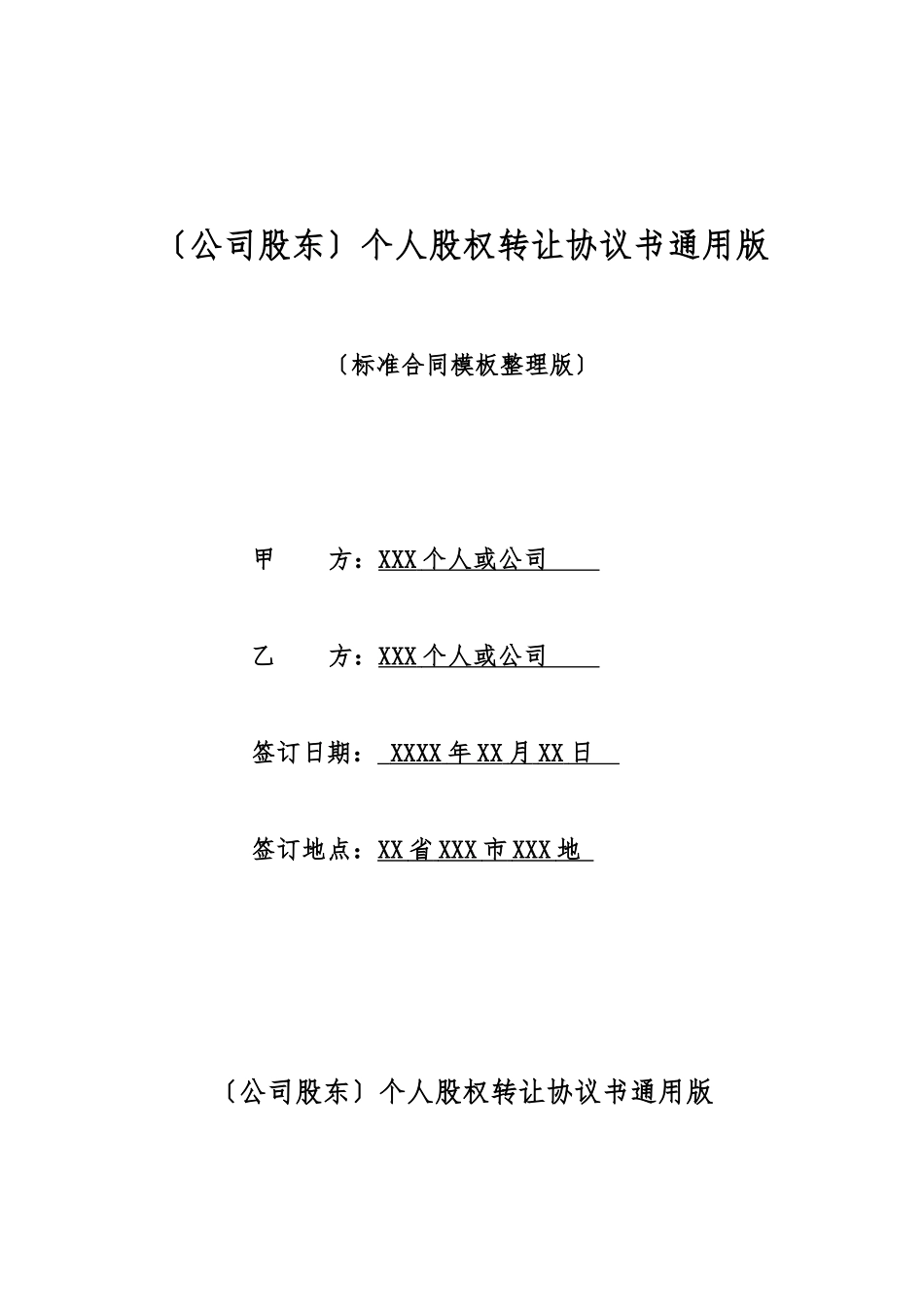 个人股权转让协议书通用版_第1页