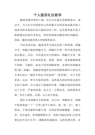 个人腿资礼仪教学