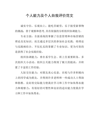 个人能力及个人自我评价范文