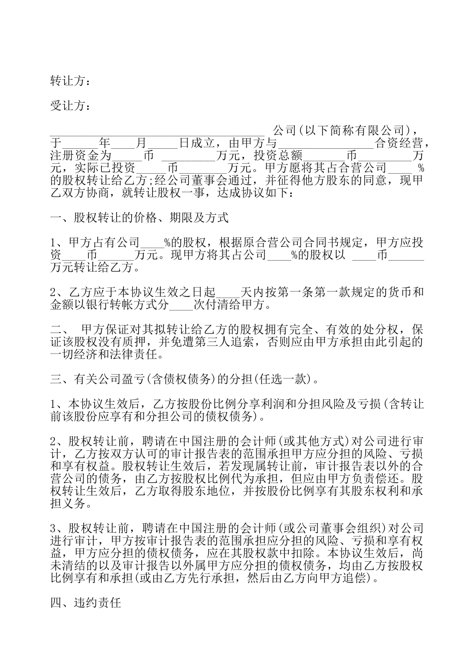 个人股权转让协议书样本一——_第2页