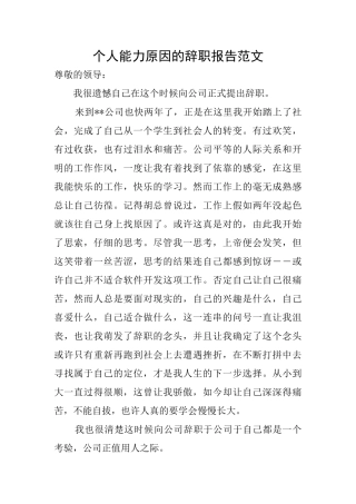 个人能力原因的辞职报告范文
