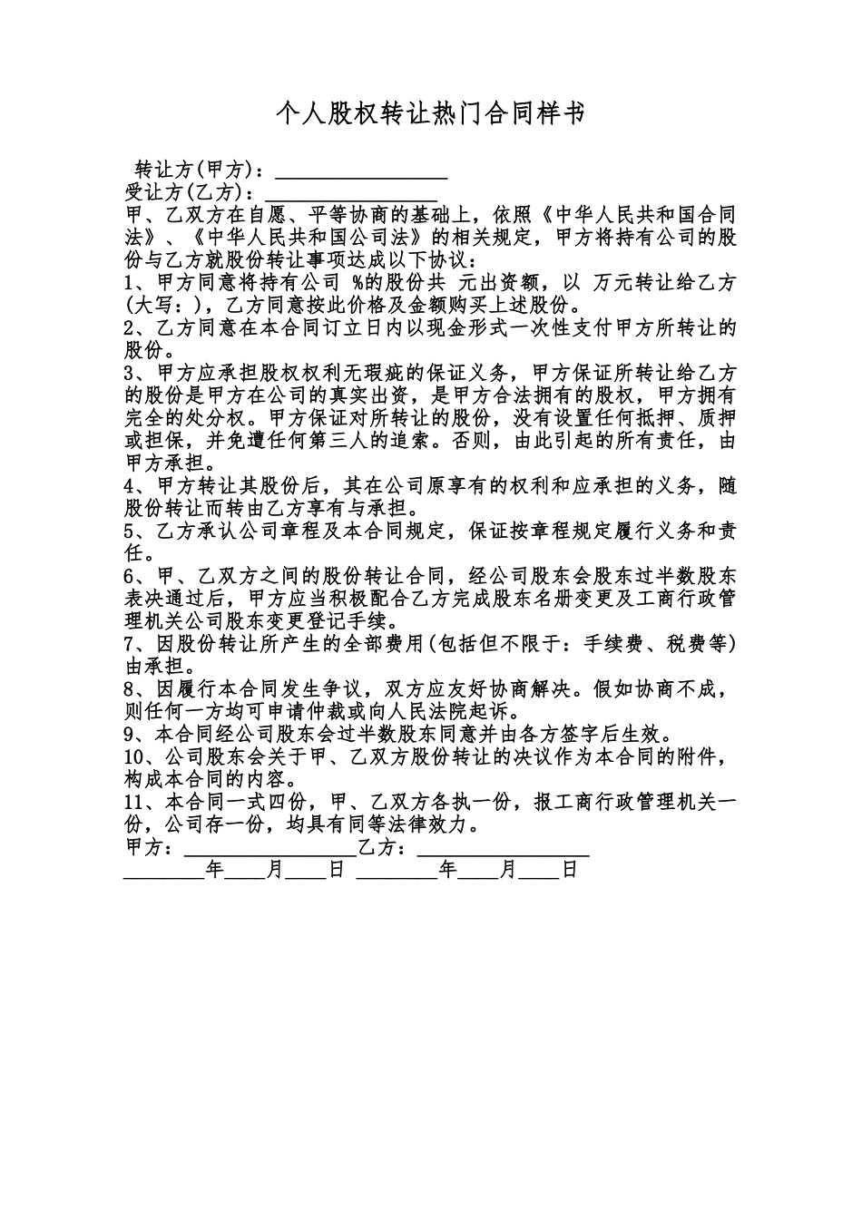 个人股权转让热门合同样书范本_第1页