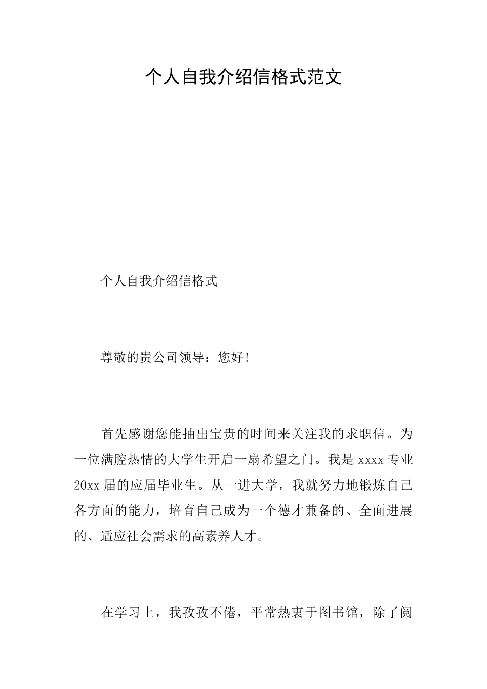 个人自我介绍信格式范文_第1页