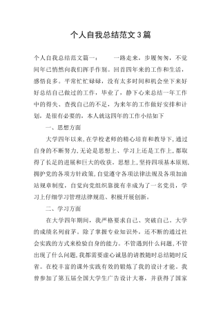 个人自我总结范文3篇