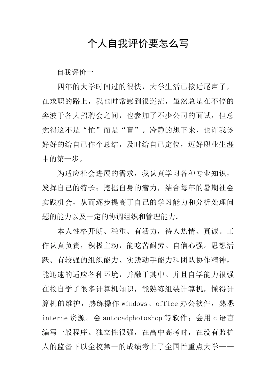 个人自我评价要怎么写_第1页